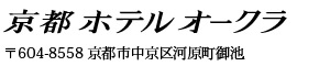 ホテルオークラ京都　〒604-8558　京都市中京区河原町御池